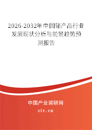 2026-2032年中國(guó)鍺產(chǎn)品行業(yè)發(fā)展現(xiàn)狀分析與前景趨勢(shì)預(yù)測(cè)報(bào)告
