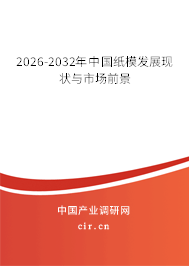 2026-2032年中國(guó)紙模發(fā)展現(xiàn)狀與市場(chǎng)前景