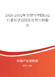 2026-2032年全球與中國co2行業(yè)現(xiàn)狀調研及前景分析報告