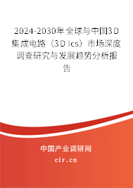 2024-2030年全球與中國(guó)3D集成電路（3D Ics）市場(chǎng)深度調(diào)查研究與發(fā)展趨勢(shì)分析報(bào)告