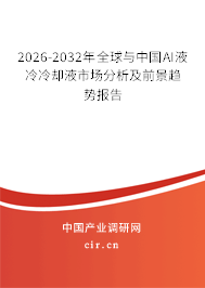 2026-2032年全球與中國AI液冷冷卻液市場分析及前景趨勢報告