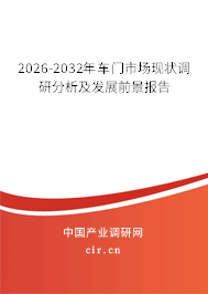 2026-2032年車門市場現(xiàn)狀調研分析及發(fā)展前景報告