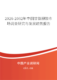 2026-2032年中國甘氨膽酸市場調(diào)查研究與發(fā)展趨勢報告