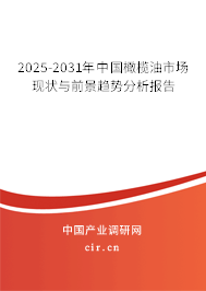 2025-2031年中國橄欖油市場現(xiàn)狀與前景趨勢分析報告