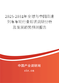 2025-2031年全球與中國(guó)高速列車車輪行業(yè)現(xiàn)狀調(diào)研分析及發(fā)展趨勢(shì)預(yù)測(cè)報(bào)告