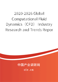 2020-2026 Global Computational Fluid Dynamics(CFD) Industry Research and Trends Report 2020-2026 Global Computational Fluid Dynamics(CFD) Industry Research and Trends Report