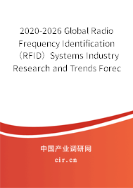 2020-2026 Global Radio Frequency Identification（RFID）Systems Industry Research and Trends Forecast Report