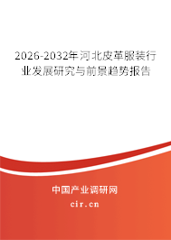 2026-2032年河北皮革服裝行業(yè)發(fā)展研究與前景趨勢報告