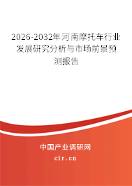 2026-2032年河南摩托車行業(yè)發(fā)展研究分析與市場(chǎng)前景預(yù)測(cè)報(bào)告