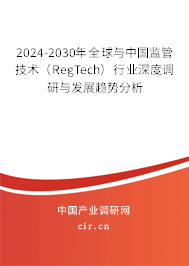 2024-2030年全球與中國監(jiān)管技術(shù)（RegTech）行業(yè)深度調(diào)研與發(fā)展趨勢分析