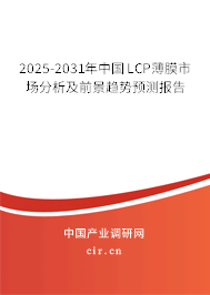 2025-2031年中國(guó)LCP薄膜市場(chǎng)分析及前景趨勢(shì)預(yù)測(cè)報(bào)告