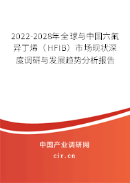 2022-2028年全球與中國(guó)六氟異丁烯（HFIB）市場(chǎng)現(xiàn)狀深度調(diào)研與發(fā)展趨勢(shì)分析報(bào)告