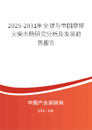 2025-2031年全球與中國摩擦火柴市場研究分析及發(fā)展趨勢報告