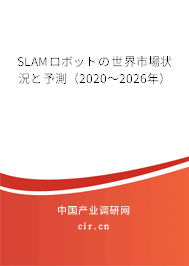 SLAMロボットの世界市場狀況と予測（2020～2026年）