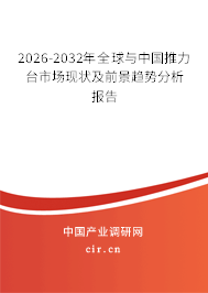 2026-2032年全球與中國(guó)推力臺(tái)市場(chǎng)現(xiàn)狀及前景趨勢(shì)分析報(bào)告