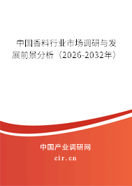 中國香料行業(yè)市場調(diào)研與發(fā)展前景分析（2026-2032年）