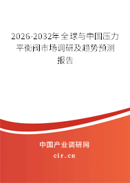 2026-2032年全球與中國壓力平衡閥市場調(diào)研及趨勢預(yù)測報(bào)告