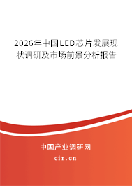 2026年中國LED芯片發(fā)展現(xiàn)狀調(diào)研及市場前景分析報告 2026年中國LED芯片發(fā)展現(xiàn)狀調(diào)研及市場前景分析報告