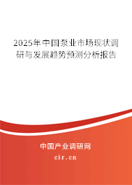 2025年中國(guó)泵業(yè)市場(chǎng)現(xiàn)狀調(diào)研與發(fā)展趨勢(shì)預(yù)測(cè)分析報(bào)告