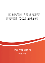 中國地?zé)崮苁袌龇治雠c發(fā)展趨勢預(yù)測（2026-2032年）