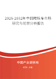 2026-2032年中國堆垛車市場研究與前景分析報告