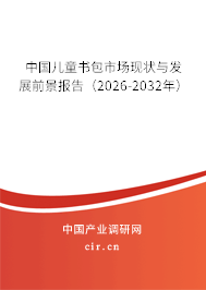 中國兒童書包市場現(xiàn)狀與發(fā)展前景報告（2026-2032年）