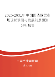 2025-2031年中國國債期貨市場(chǎng)現(xiàn)狀調(diào)研與發(fā)展前景預(yù)測(cè)分析報(bào)告