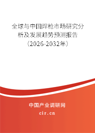 全球與中國焊槍市場研究分析及發(fā)展趨勢預測報告（2026-2032年）