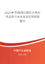 2025年中國婚紗攝影市場現(xiàn)狀調(diào)查與未來發(fā)展前景趨勢報告