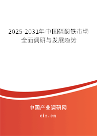2025-2031年中國磷酸鐵市場全面調(diào)研與發(fā)展趨勢
