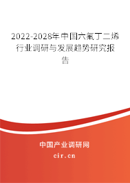 2022-2028年中國(guó)六氟丁二烯行業(yè)調(diào)研與發(fā)展趨勢(shì)研究報(bào)告