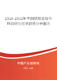 2026-2032年中國硫酸氫銨市場調(diào)研與前景趨勢分析報告