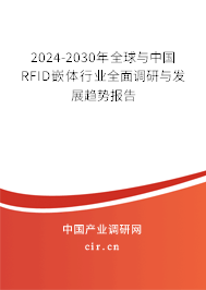 2024-2030年全球與中國RFID嵌體行業(yè)全面調(diào)研與發(fā)展趨勢報告