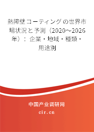 熱障壁コーティングの世界市場狀況と予測（2020～2026年）：企業(yè)·地域·種類·用途別