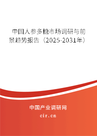 中國(guó)人參多糖市場(chǎng)調(diào)研與前景趨勢(shì)報(bào)告（2025-2031年）
