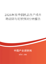 2026年版中國乳品生產(chǎn)線市場調(diào)研與前景預(yù)測分析報告