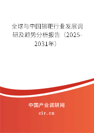全球與中國錫靶行業(yè)發(fā)展調(diào)研及趨勢分析報告（2025-2031年）