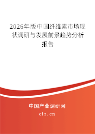 2026年版中國(guó)纖維素市場(chǎng)現(xiàn)狀調(diào)研與發(fā)展前景趨勢(shì)分析報(bào)告