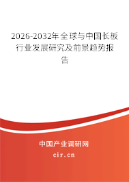 2026-2032年全球與中國(guó)長(zhǎng)板行業(yè)發(fā)展研究及前景趨勢(shì)報(bào)告