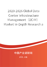 2020-2026 Global Data Center Infrastructure Management（DCIM） Market In-Depth Research and Trends Analysis Report