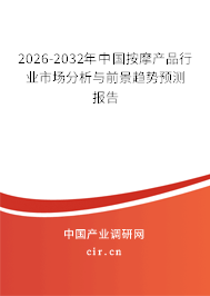 2026-2032年中國按摩產(chǎn)品行業(yè)市場分析與前景趨勢預測報告