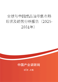 全球與中國成品油零售市場現(xiàn)狀及趨勢分析報告（2025-2031年）