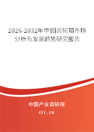 2026-2032年中國齒輪箱市場分析與發(fā)展趨勢研究報告