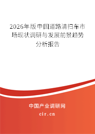 2026年版中國道路清掃車市場現(xiàn)狀調(diào)研與發(fā)展前景趨勢分析報告