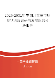 2025-2031年中國(guó)兒童車市場(chǎng)現(xiàn)狀深度調(diào)研與發(fā)展趨勢(shì)分析報(bào)告