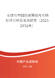 全球與中國防疲勞鏡片市場現(xiàn)狀分析及發(fā)展趨勢（2025-2031年）
