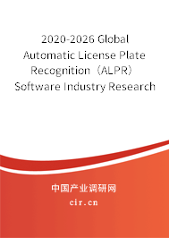 2020-2026 Global Automatic License Plate Recognition（ALPR）Software Industry Research and Trends Report