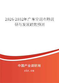 2026-2032年廣東空調(diào)市場調(diào)研與發(fā)展趨勢預(yù)測