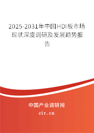 2025-2031年中國HDI板市場現(xiàn)狀深度調(diào)研及發(fā)展趨勢報(bào)告