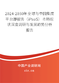 2024-2030年全球與中國(guó)集成平臺(tái)即服務(wù)（iPaaS）市場(chǎng)現(xiàn)狀深度調(diào)研與發(fā)展趨勢(shì)分析報(bào)告